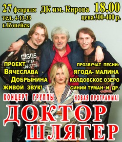 Доктор Шлягер в Копейске Доктор Шлягер в Копейске