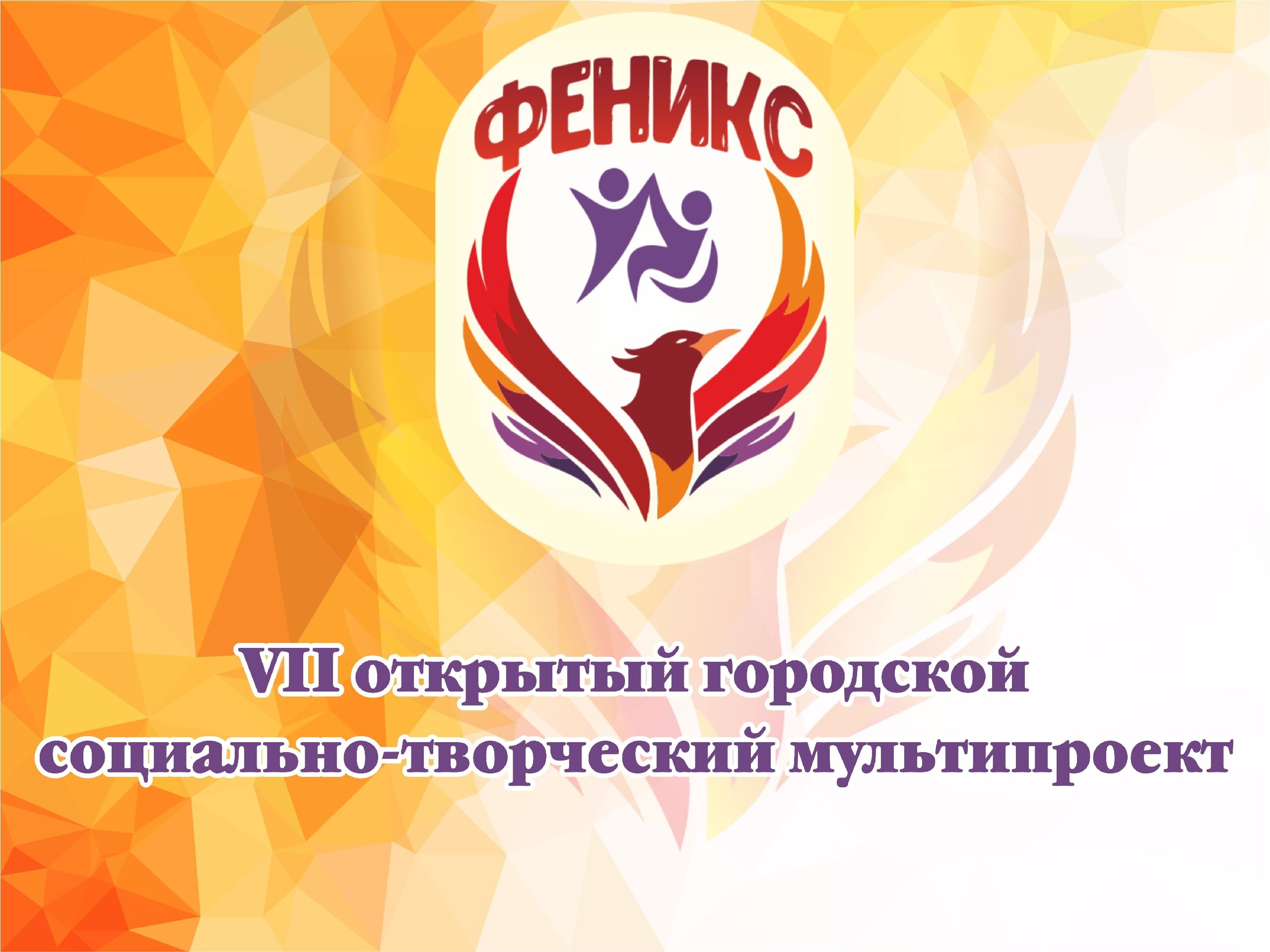 ФЕНИКС-2024! СТАНЬ ЗВЕЗДОЙ! ФЕНИКС-2024! СТАНЬ ЗВЕЗДОЙ!